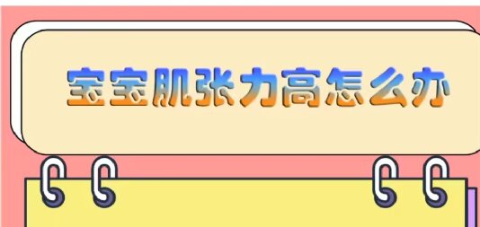 宝宝肌张力高怎么办？