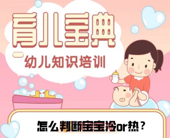 如何判断宝宝是冷还是热呢？