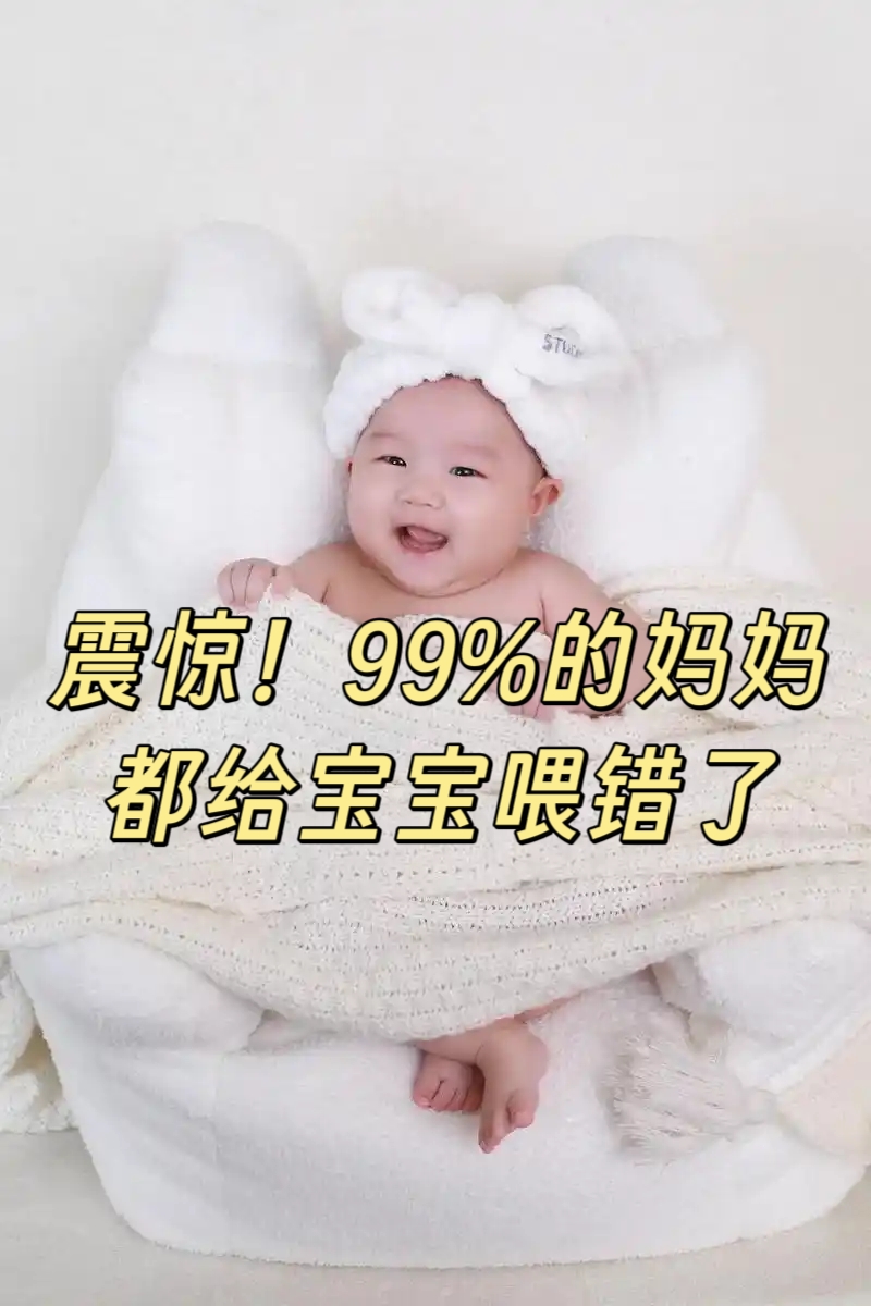 震惊！90%的妈妈都给宝宝喂错了