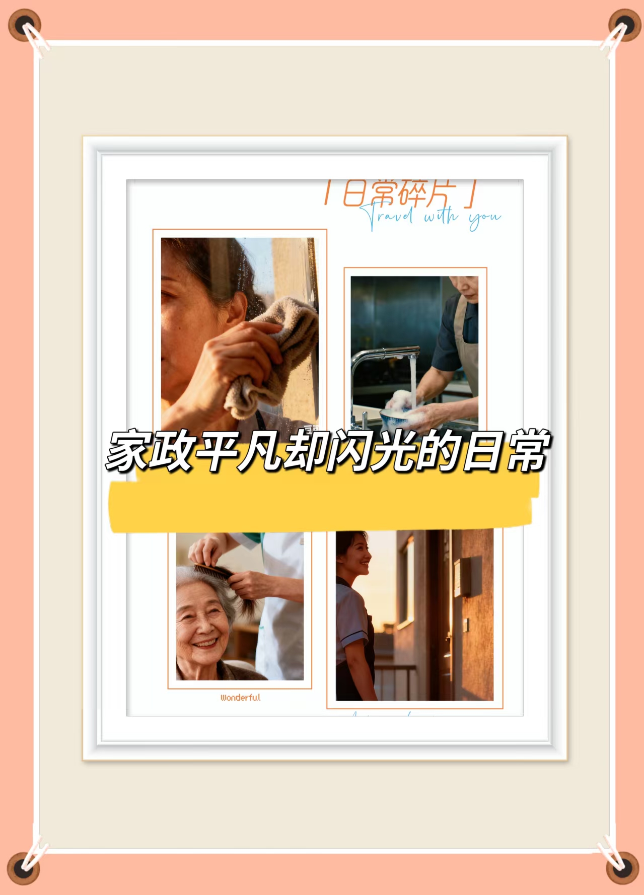 家政人员的心声