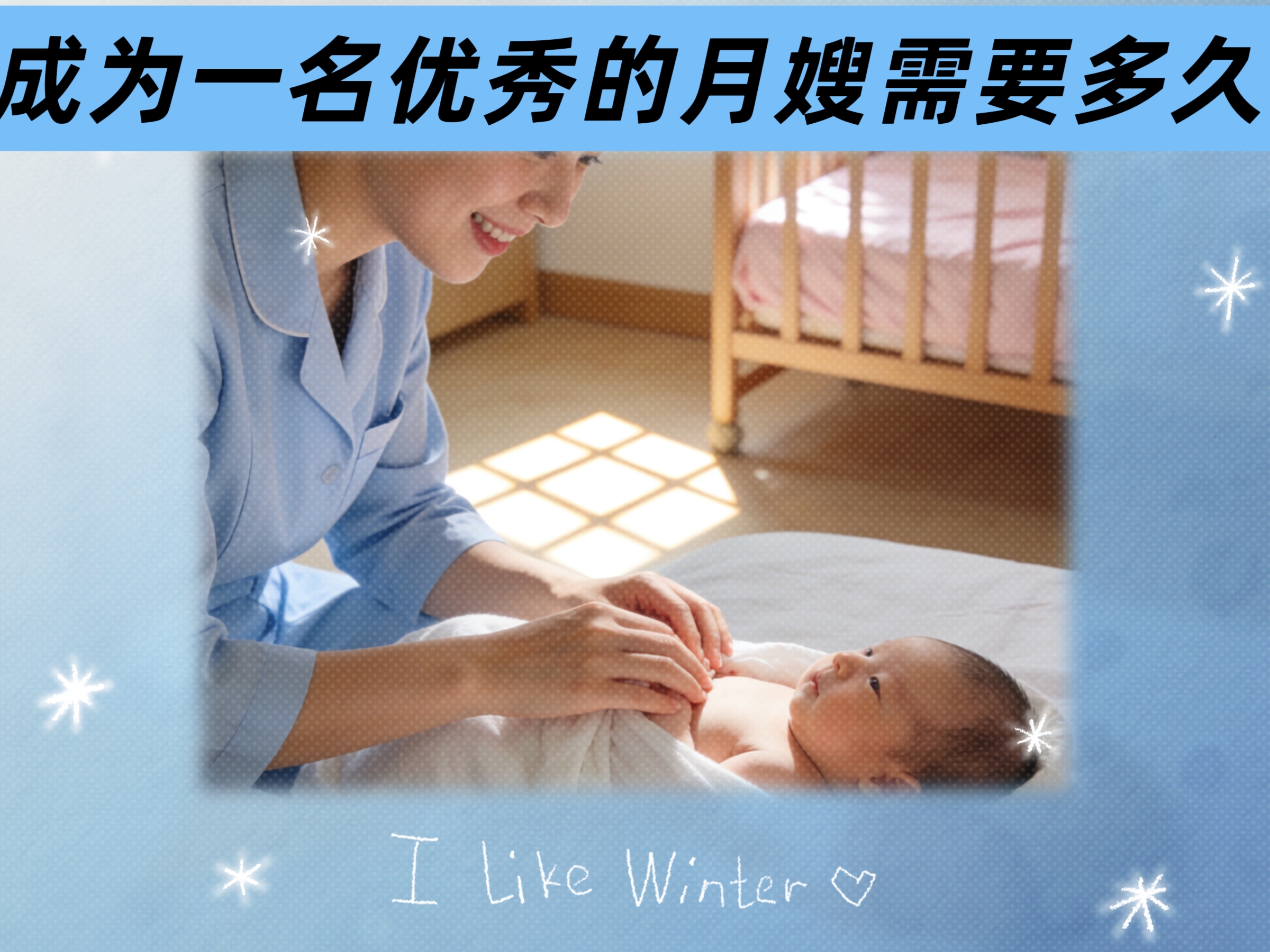 成为一名优秀的月嫂需要多久？