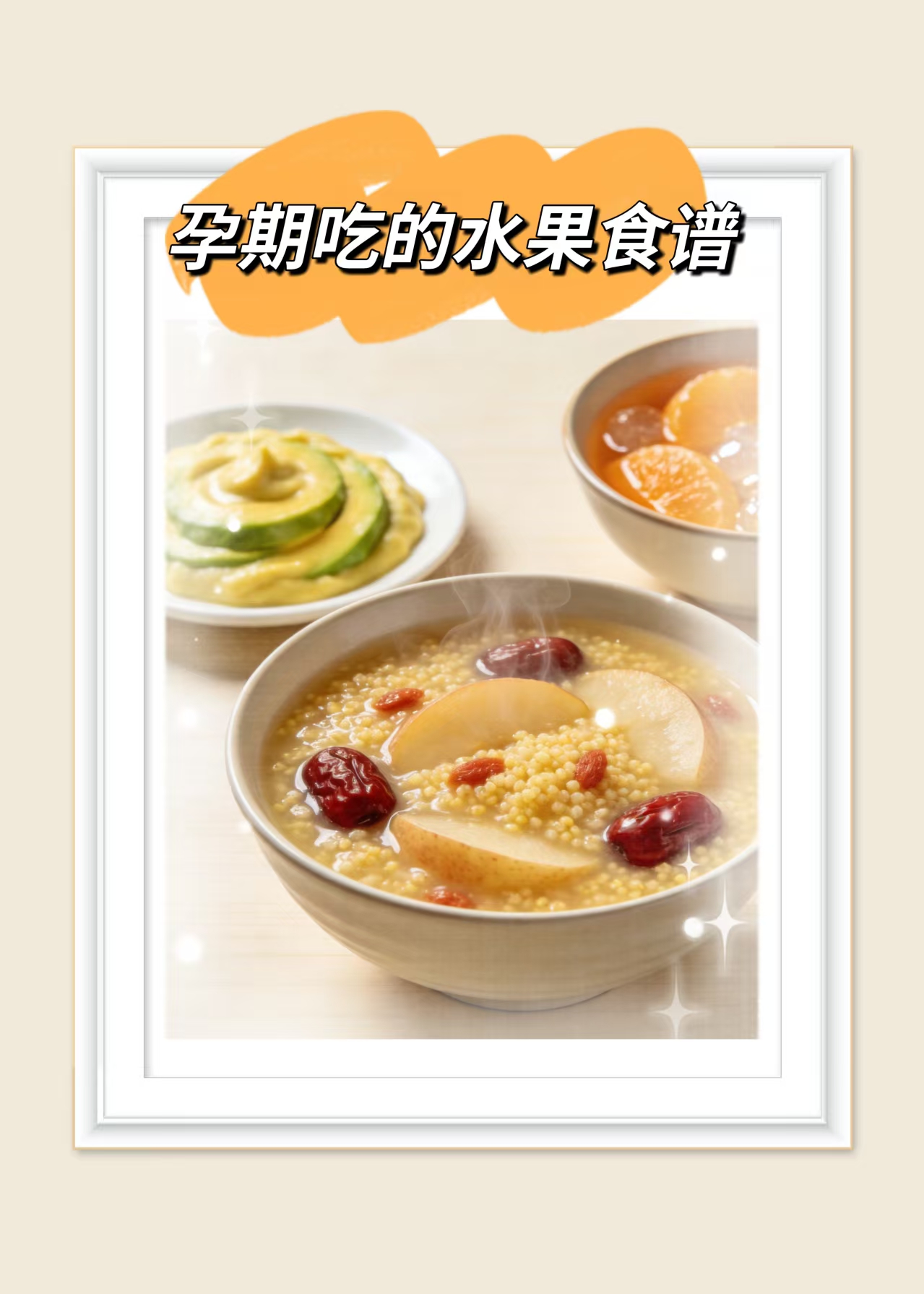 孕期吃的水果食谱