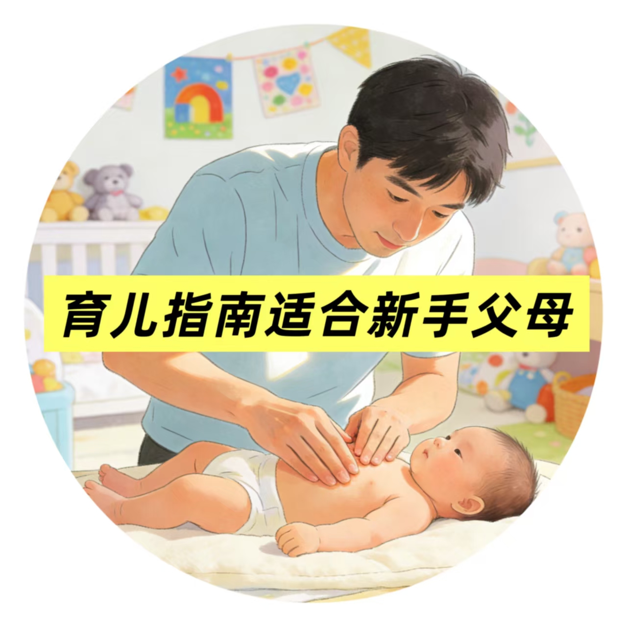 有哪些实用的育儿指南适合新手父母