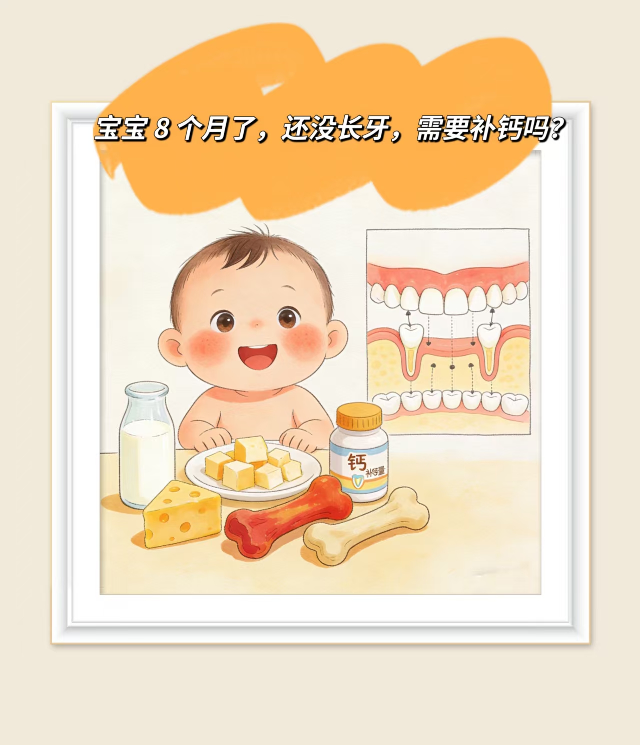 宝宝8个月了，还没长牙齿，需要补钙吗？