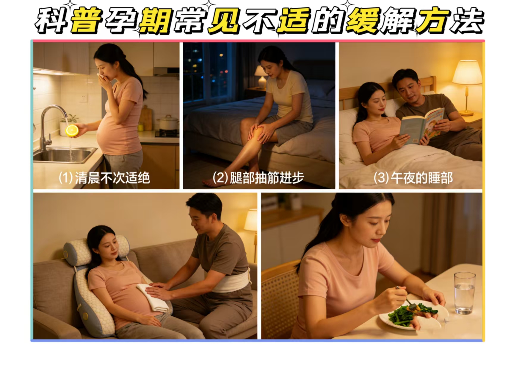 科普孕期常见不适的缓解方法