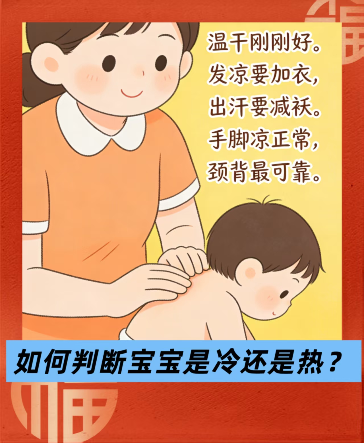 如何判断宝宝是冷还是热？